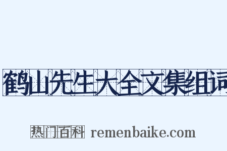 鹤山先生大全文集组词是什么意思的图片